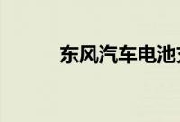 东风汽车电池充电方法专利公布