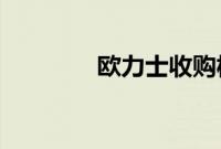 欧力士收购松下投影机业务