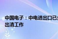 中国电子:中电进出口已全面启动和有序推进华创国控股权出清工作