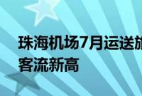 珠海机场7月运送旅客120.6万人次，创单月客流新高