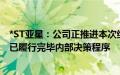 *ST亚星：公司正推进本次终止上市事项审批工作 控股股东已履行完毕内部决策程序