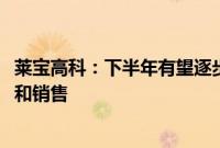 莱宝高科：下半年有望逐步实现部分MED产品的小批量生产和销售