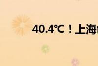 40.4℃!上海创下今年气温新高