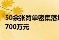 50余张罚单密集落地，17家机构合计被罚超1700万元