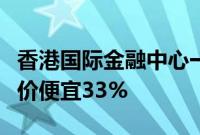 香港国际金融中心一处办公空间租金较此前要价便宜33%