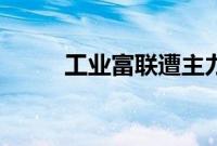 工业富联遭主力资金净卖出超6亿