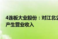 4连板大业股份：对江北公司投资属于财务性投资，不直接产生营业收入
