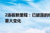 2连板新里程：已披露的经营情况、内外部经营环境未发生重大变化