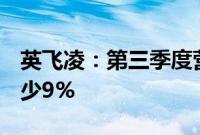 英飞凌：第三季度营收37.02亿欧元，同比减少9%