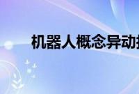 机器人概念异动拉升,天奇股份涨停