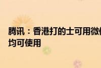 腾讯：香港打的士可用微信支付，香港居民和内地访港旅客均可使用