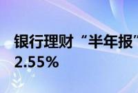 银行理财“半年报”出炉，存续规模同比增12.55%