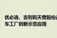 优必选、吉利和天奇股份战略合作，联合打造人形机器人汽车工厂创新示范应用