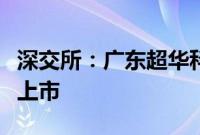 深交所:广东超华科技股份有限公司股票终止上市