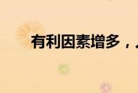 有利因素增多,人民币汇率弹性趋强