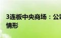 3连板中央商场：公司股票或存非理性炒作等情形