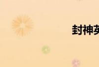 封神英雄榜2部