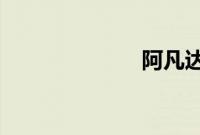 阿凡达国语高清
