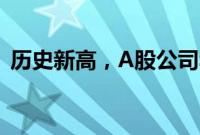 历史新高，A股公司年内已回购超1220亿元