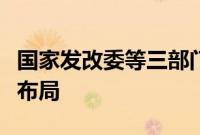 国家发改委等三部门：完善充电基础设施网络布局