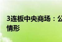 3连板中央商场:公司股票或存非理性炒作等情形
