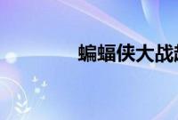 蝙蝠侠大战超人导演剪辑版