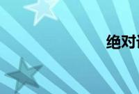 绝对计划高清