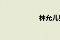 林允儿男友李胜基