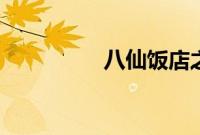 八仙饭店之人肉叉烧包2