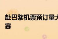 赴巴黎机票预订量大增,奥运航班实现机上观赛
