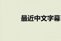 最近中文字幕MV高清在线视频