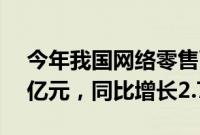今年我国网络零售百强企业网络销售1.91万亿元，同比增长2.7%