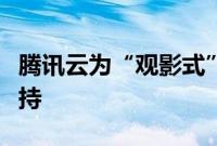 腾讯云为“观影式”奥运赛事直播提供技术支持