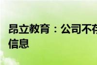 昂立教育：公司不存在应披露而未披露的重大信息