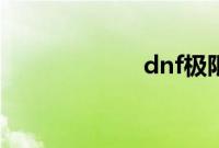 dnf极限祭坛boss