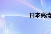 日本高清VA在线播放
