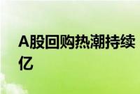A股回购热潮持续,年内实施金额已超1200亿