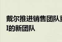 戴尔推进销售团队重组,裁员并成立专注于AI的新团队