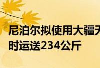 尼泊尔拟使用大疆无人机清理高山垃圾：每小时运送234公斤