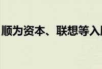 顺为资本、联想等入股无问芯穹智能科技公司