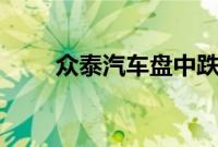 众泰汽车盘中跌停，上演“天地板”