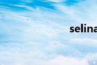 selina忘恩负义