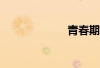 青春期1百度影音