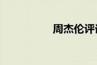 周杰伦评论潘玮柏哇靠