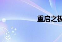 重启之极海听雷更新