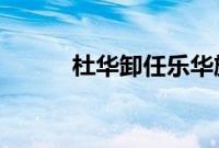 杜华卸任乐华旗下投资公司职务
