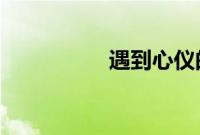遇到心仪的包包就想买