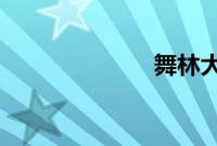 舞林大会棒棒糖
