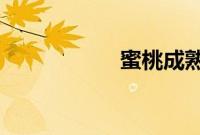 蜜桃成熟时在线播放