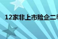 12家非上市险企二季度偿付能力“亮红灯”